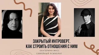 ЗАКРЫТЫЕ, НЕОБЩИТЕЛЬНЫЕ, ДИСТАНЦИРУЮЩИЕСЯ ЛЮДИ - как с ними строить отношения и жить // психология