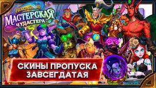 Hearthstone. Реплики скинов  «Пропуска завсегдатая»  дополнения «Мастерская Чудастера»