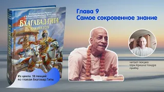 Краткий обзор глав Бхагавад Гиты как она есть. Глава 9. Самое сокровенное знание