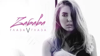 ZABAVA - Глаза в глаза (12+)