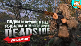 ОБНОВЛЕНИЕ! Новые возможности выживания и захватывающие приключения в Deadside!