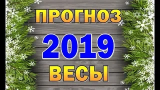 Таро прогноз (гороскоп) на 2019 год - ВЕСЫ