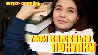 🐣 КНИЖНЫЕ ПОКУПКИ августа-сентября ✌🏻 покупаем с умом