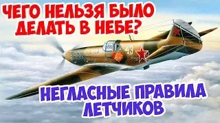 НЕГЛАСНЫЕ ПРАВИЛА СОВЕТСКИХ И НЕМЕЦКИХ ЛЕТЧИКОВ | ВЕЛИКАЯ ОТЕЧЕСТВЕННАЯ