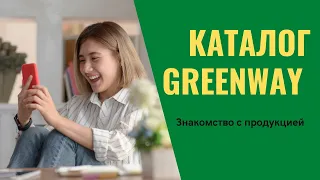 Каталог Greenway (Гринвей)2024