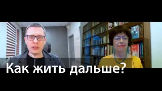 Где найти опору? (как жить в ситуации неопределённости)