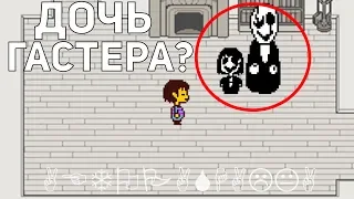 ЧТО БУДЕТ, ЕСЛИ ВСТРЕТИТЬ ДОЧЬ ГАСТЕРА? ЗАГОВОРИЛ С ГАСТЕРОМ В UNDERTALE?