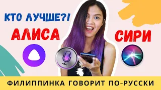 Иностранка говорит по-русски с Яндекс.Алиса. Кто умнее, Сири или Алиса?
