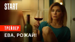 Ева, рожай! | Трейлер | Смотрите с 20 сентября на START