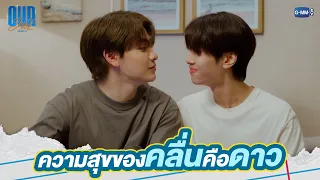 ความสุขของคลื่นคือดาว  | Our Skyy แล้วแต่ดาว