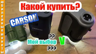 CARSON какой микроскоп я выбрал и почему