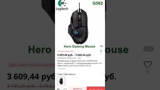 хорошая игровая мышка до 3000 logitech g 502 hero #shorts ссылка на мышку в комментариях