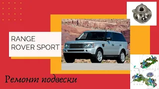 Range Rover Sport ремонт передней и задней подвески,нюансы.