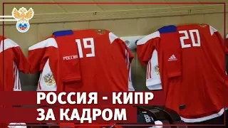 Россия - Кипр: за кадром матча молодежных сборных | РФС ТВ