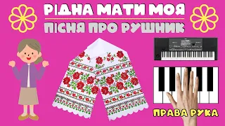 РІДНА МАТИ МОЯ 👨‍👩‍👧 МЕЛОДІЯ на ситезаторі, ноти для фортепіано 🎹  ПРАВА рука 🤏🏻 ПІСНЯ ПРО РУШНИК 🎤