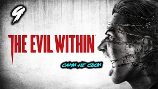 The Evil Within Эпизод 6 - Сами не свои | Прохождение на русском языке