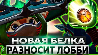 БЕЛКА КУ УБИВАЕТ ЕЩЕ БЫСТРЕЕ ПОСЛЕ РЕВОРКА В DOTA 1x6 Вечерний Форя