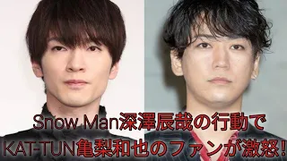 「馬鹿にすんのもいい加減にしろ」Snow Man深澤辰哉の行動にKAT-TUN亀梨和也のファン激怒