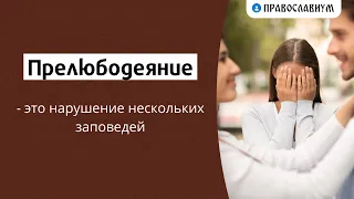 Прелюбодеяние - это нарушение нескольких заповедей