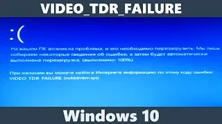 Как исправить ошибку VIDEO_TDR_FAILURE Windows 10