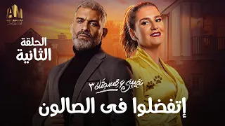 مسلسل نصيبي و قسمتك | إتفضلوا في الصالون | الحلقة الثانية | بطولة هنا شيحة