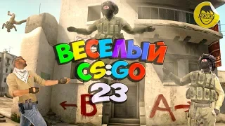 ВЕСЕЛЫЙ CS:GO # 23 | ПРИКОЛЫ СО СТРИМА (Сахар, Пашкевич, Бонки)