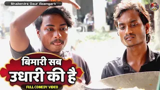 #बिमारी_सब_उधारी_की_है 😂best comedy video #shailendra_gaur_azamgarh //Bimari_sab_udhari_ki_hai//2023