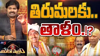 తిరుమలలో ఇదేం ఖర్మ | Tirumala TTD | Jagan | YSRCP | Shiva Explained | Maro Netram | TV5 News