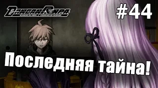 Danganronpa Trigger Happy Havoc #44 - Последний суд! (Прохождение на русском)