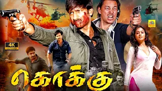 Kokku Police Action Movie (4K) கொக்கு Tamil Dubbed Full Movie | Gopichand, Priyamani, Roja, HD Movie