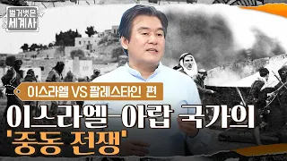 이스라엘과 아랍 국가의 '중동 전쟁', 아랍 국가들이 이스라엘 건국을 막아선 이유 #벌거벗은세계사 EP.39 | tvN 220322 방송