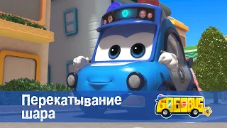 🚌Школьный автобус Гордон. Сезон 4 - Серия 23.Перекатывание шара - Мультфильм