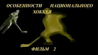 Особенности национального хоккея   фильм 2