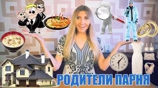 ЗНАКОМСТВО С РОДИТЕЛЯМИ ПАРНЯ - КАК ИМ ПОНРАВИТЬСЯ ❤