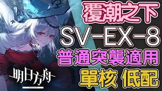 【明日方舟】SV-EX-8 普通/突襲適用 單核 覆潮之下 鍍層 全關卡 低配 通關攻略 Arknights アークナイツ