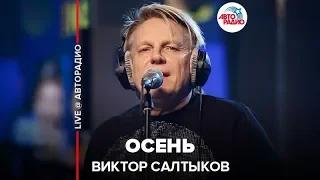 Виктор Салтыков - Осень (LIVE @ Авторадио)