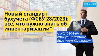 ФСБУ 28/2023 "ИНВЕНТАРИЗАЦИЯ" - 10 ключевых изменений в инвентаризации для бухгалтеров