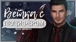 ВЕТКА С ЛЮЦИФЕРОМ | ВСЕ УЛУЧШЕНИЯ | Секрет Небес | Клуб Романтики