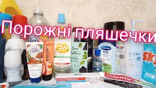 Порожні пляшечки 🧴 Квітень 🌸