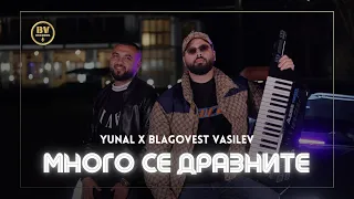 YUNAL x BLAGOVEST VASILEV - MNOGO SE DRAZNITE / Юнал и Благовест Василев - Много се дразните, 2024