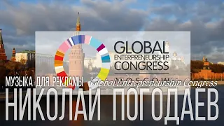 Николай Погодаев – «Global Entrepreneurship Congress» (2014)