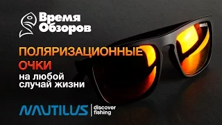 Солнцезащитные очки Nautilus на все случаи жизни. Обзор новинок 2017.