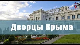 Дворцы Крыма - Ливадийский, Воронцовский и Массандровский