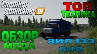 Обзор мода Зил 133 G 40 для Farming Simulator 2019 / Топ моды для FS19 / Топ мод