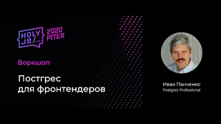 Иван Панченко — Воркшоп: Постгрес для фронтендеров (часть 2)