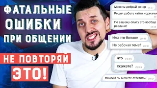 7 фатальных ошибок в общении | Нетворкинг - как заводить полезные знакомства