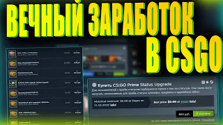 ЗАРАБОТОК В STEAM КОТОРЫЙ БУДЕТ ЖИТЬ ДО КОНЦА CSGO! ЗАРАБОТОК В STEAM 2022 CSGO [ЗАРАБОТОК В КСГО]