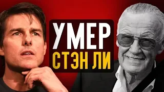 Умер Стэн Ли, Первые отзывы о Фантастических тварях 2, бешеный Том Круз и новый Шрек - Новости кино