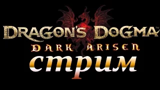 СТРИМ► DRAGON`S DOGMA DARK ARISEN PC русский язык /Создание красивого персонажа/