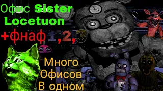 Офис Sister locetuon +фнаф 1,2,3 много офисоф в одном! Фнаф ультемейт едишн 2⏪Fnaf Ultimate Edition